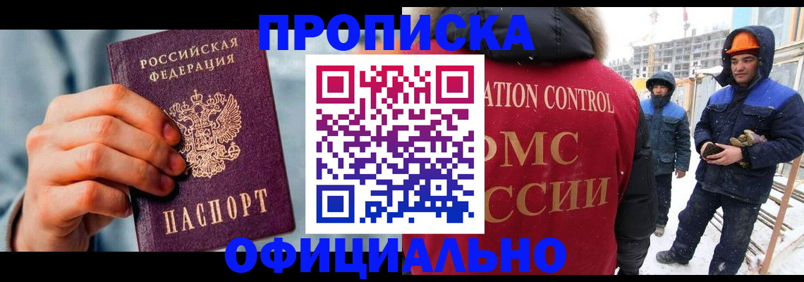прописка для работы в Жигулёвске
